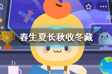 春生夏长秋收冬藏 蚂蚁新村每日答案11.7