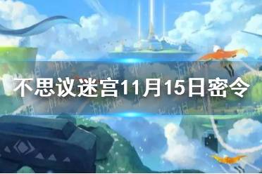 《不思议迷宫》11月15日密令 11月15每日密令分享