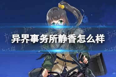 《异界事务所》静香怎么样 静香技能介绍