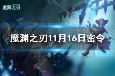 《魔渊之刃》11月16日密令是什么 2021年11月16日密令一览