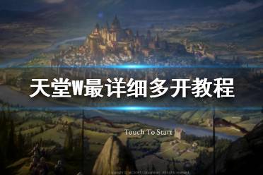 《天堂W》怎么多开 天堂W最详细多开教程