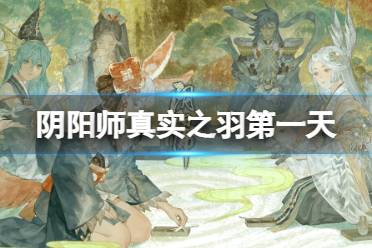 《阴阳师》真实之羽第一天活动攻略 SP辉夜姬活动第一天要做什么