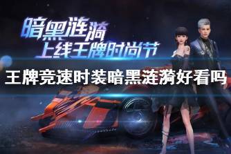 《王牌竞速》时装暗黑涟漪好看吗 暗黑涟漪新时装介绍