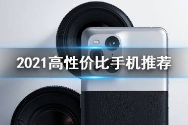 2021高性价比手机推荐 2021最值得买的手机