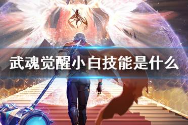 《斗罗大陆武魂觉醒》小白技能是什么 小白技能介绍