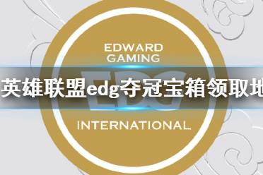 《英雄联盟》edg夺冠宝箱领取地址 冠军皮肤宝箱2021领取条件