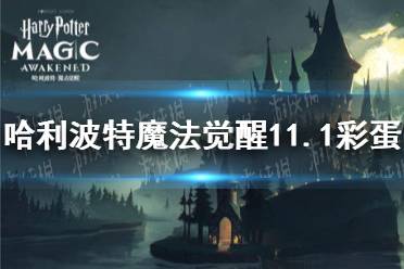 《哈利波特魔法觉醒》11.1彩蛋在哪里 11月1日彩蛋攻略