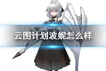 《云图计划》波妮怎么样 波妮人物介绍
