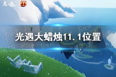 《光遇》大蜡烛11.1位置 11月1日大蜡烛在哪