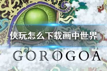 侠玩怎么下载画中世界 画中世界侠玩下载攻略