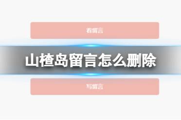 山楂岛留言怎么删除 留言删除方法介绍