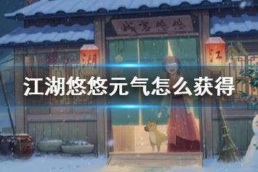 《江湖悠悠》元气怎么获得 元气获取方法