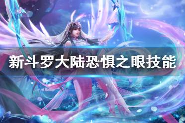 《新斗罗大陆》恐惧之眼技能是什么 SS+暗器恐惧之眼技能介绍