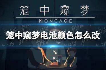 《笼中窥梦》电池颜色怎么改 电池变色攻略
