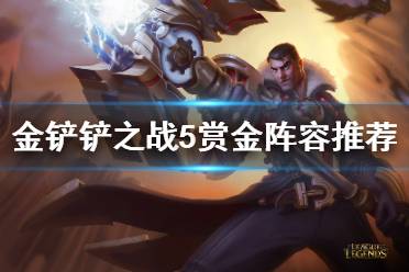 《金铲铲之战》5赏金阵容攻略 双城之战阵容5赏金猎人怎么玩