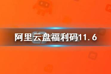 阿里云盘福利码11.6 11月6日福利码最新