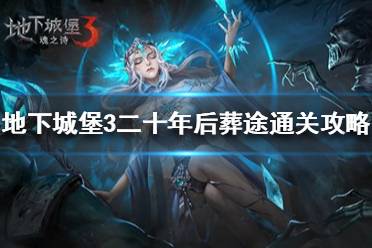 《地下城堡3》二十年后葬途怎么打 地下城堡3葬途通关攻略