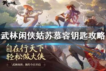 《武林闲侠》姑苏慕容钥匙在哪 武林闲侠姑苏慕容钥匙攻略