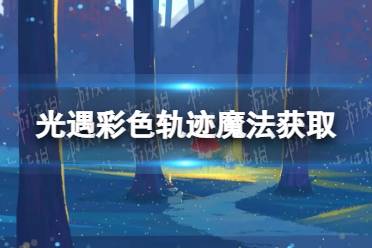 《光遇》彩色轨迹魔法如何获取 彩色轨迹魔法获取方法