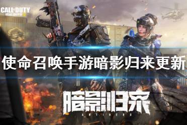 《使命召唤手游》暗影归来更新介绍 冲锋枪cbr4狙击步枪svd上线