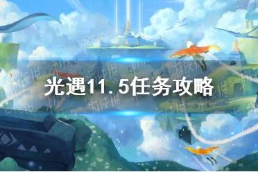 《光遇》11.5任务攻略 11月5日每日任务怎么做