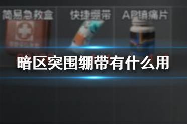 《暗区突围》绷带有什么用 绷带效果介绍
