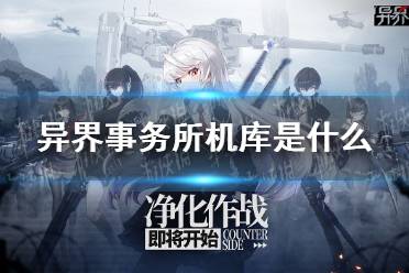 《异界事务所》机库是什么 机库玩法攻略