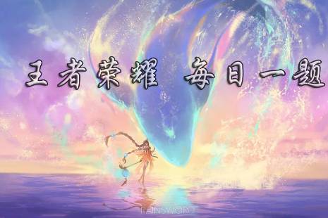 在昨日推文中，参与B站“我在王者荣耀_____”活动，即有机会赢取王者荣耀周边好礼。（三个字） 王者荣耀11月14日每日一题答案