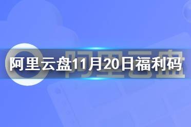 阿里云盘福利码11.21 11月21日福利码最新
