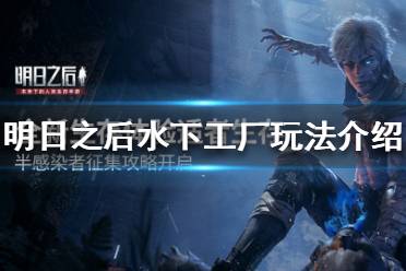 《明日之后》水下工厂怎么玩 明日之后水下工厂玩法介绍