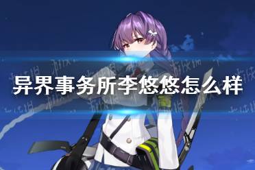 《异界事务所》李悠悠怎么样 李悠悠技能介绍