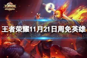 《王者荣耀》11月21日周免英雄是什么 11.21周免英雄介绍