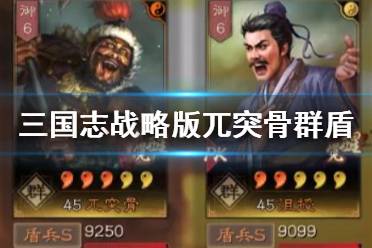 《三国志战略版》兀突骨藤甲兵阵容推荐 兀突骨群盾黑科技搭配攻略