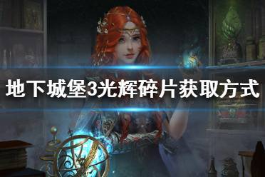 《地下城堡3》光辉树枝怎么获得 光辉树枝碎片获取方法