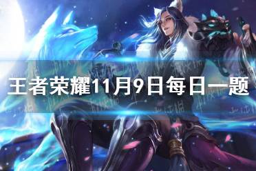 在昨日干将莫邪皮肤爆料的推文中，这款皮肤的名称是什么？（四个字） 王者荣耀11月9日每日一题答案