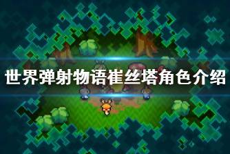 《世界弹射物语》崔丝塔怎么样 崔丝塔角色介绍