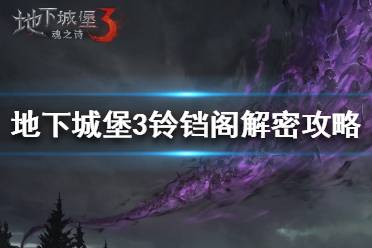 《地下城堡3》铃铛阁怎么过 地下城堡3铃铛阁解密攻略