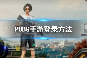 《绝地求生未来之役》怎么登录 PUBG手游登录方法