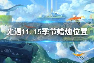 《光遇》11.15季节蜡烛位置 2021年11月15日季节蜡烛在哪