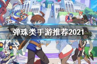 用弹珠射击来战斗 弹珠类手游推荐2021