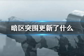 《暗区突围》更新了什么 暗区段位系统上线