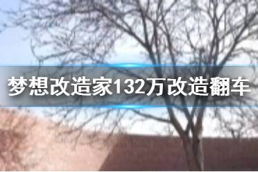梦想改造家翻车是怎么回事 132万改造老屋房主回应