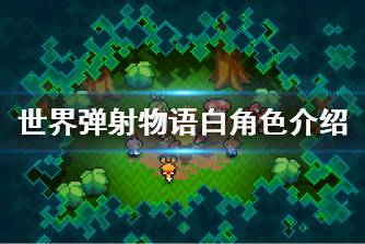 《世界弹射物语》白怎么样 白角色介绍