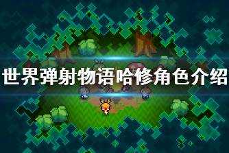 《世界弹射物语》哈修怎么样 哈修角色介绍