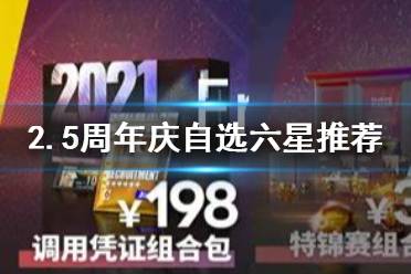 《明日方舟》2.5周年庆自选六星推荐 调用凭证组合包换谁