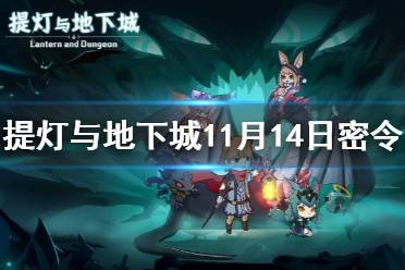 《提灯与地下城》11月14日密令是什么 11月14日密令一览