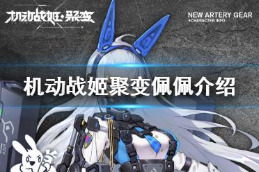 《机动战姬聚变》佩佩怎么获得 武装兔佩佩获取途径