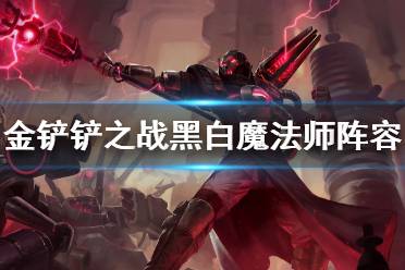 《金铲铲之战》黑白魔法师阵容攻略 s6黑白魔法师怎么玩