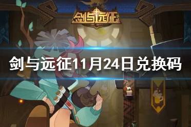 《剑与远征》11月24日兑换码 11月24日兑换码分享