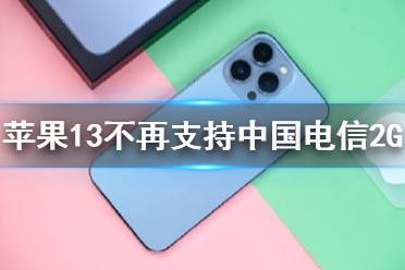 iPhone13全系不再支持中国电信2G网络 苹果13全系列不再支持中国电信2G网络